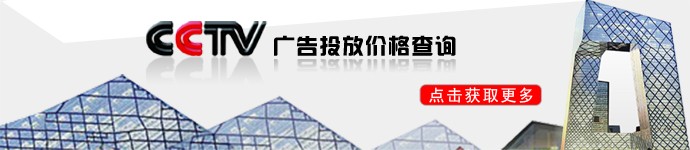 中央电视台广告报价