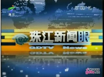 广东珠江频道《珠江新闻眼》