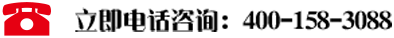 电话咨询：400-158-3088