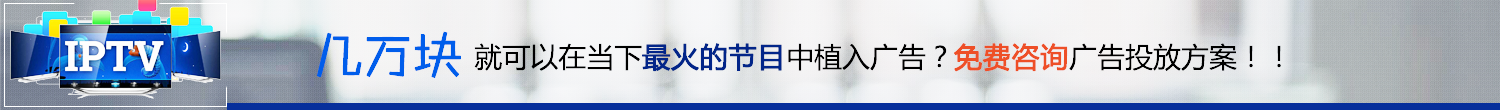几万块就可以上最火的植入广告了
