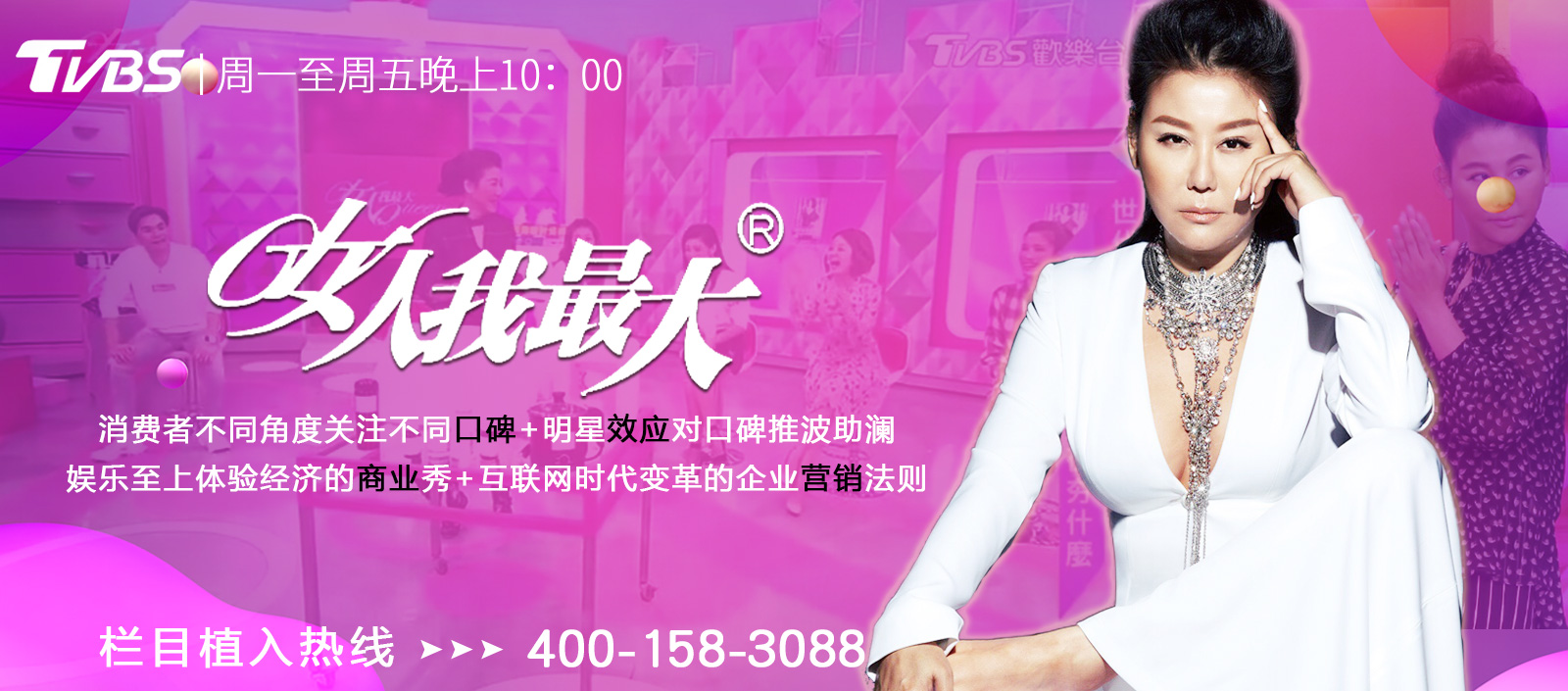 女人我最大栏目广告植入热线:400-158-3088 女人我最大栏目广告植入