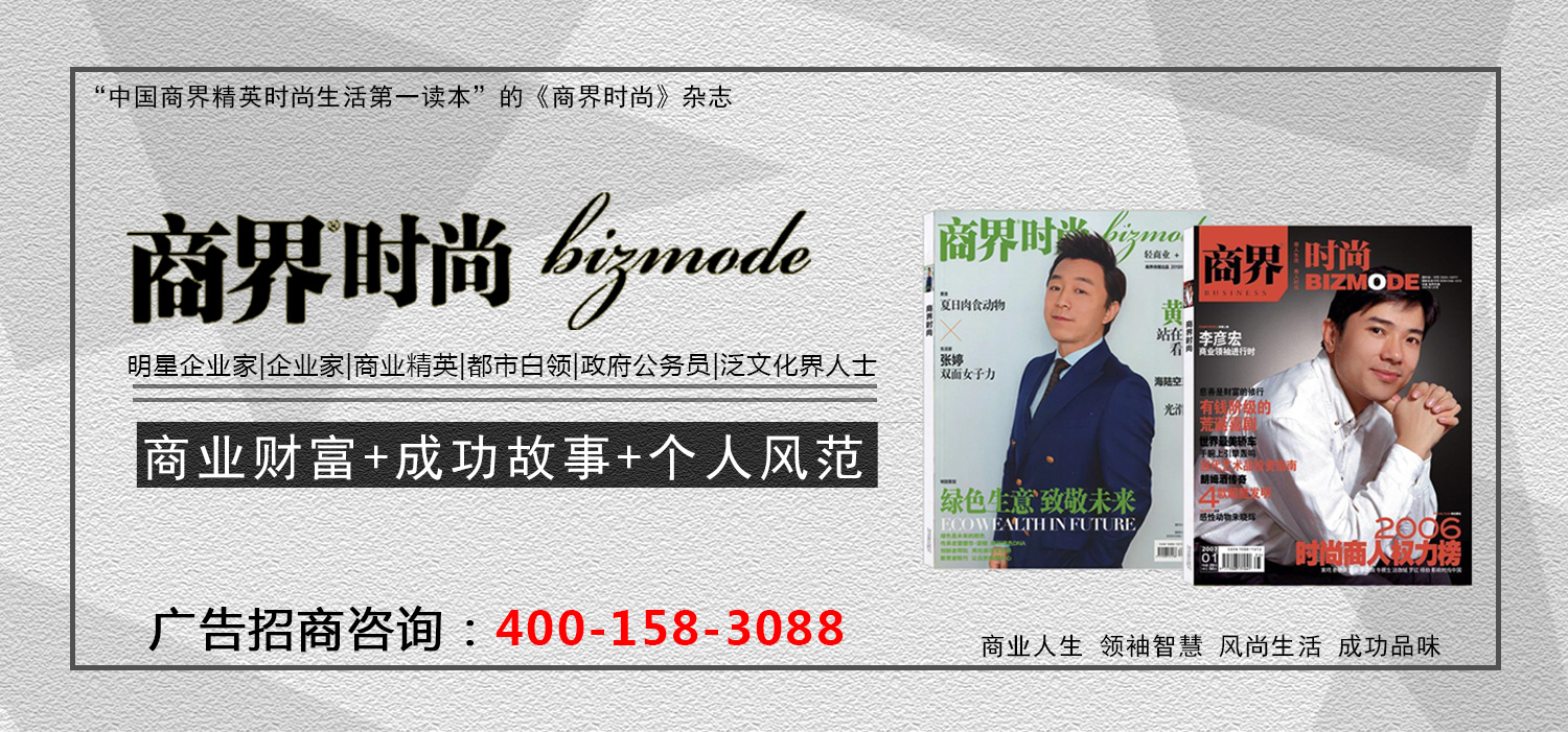 《商界时尚》杂志广告投放4001583088 《商界时尚》杂志广告投放4001583088